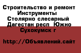 Строительство и ремонт Инструменты - Столярно-слесарный. Дагестан респ.,Южно-Сухокумск г.